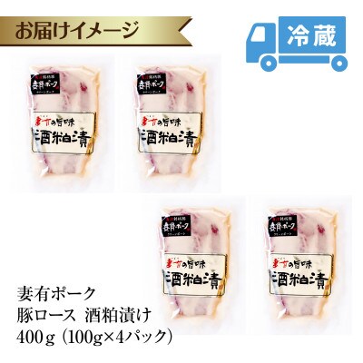 妻有ポーク 豚ロース 酒粕漬け 100g×4個 ポーク ブランド豚 お取り寄せ 新潟県 十日町市