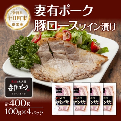 妻有ポーク 豚ロース ワイン漬け 100g ×4個 ブランド豚  お取り寄せ 新潟県 十日町市