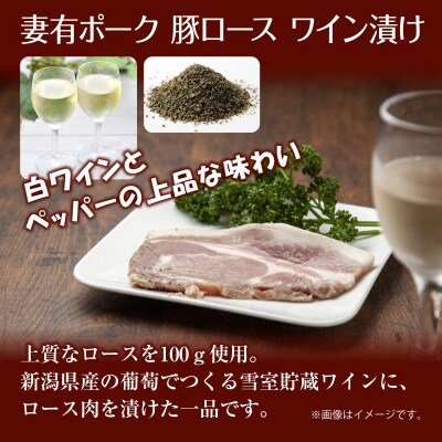 妻有ポーク 豚ロース ワイン漬け 100g ×4個 ブランド豚  お取り寄せ 新潟県 十日町市