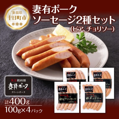 妻有ポーク 2種 ビアソーセージ 100g×2個 チョリソー100g×2個  新潟県 十日町市