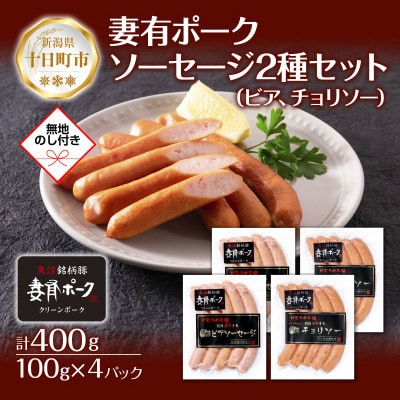 【熨斗付き】妻有ポーク2種 ビアソーセージ100g×2個 チョリソー100g×2個  新潟県十日町市