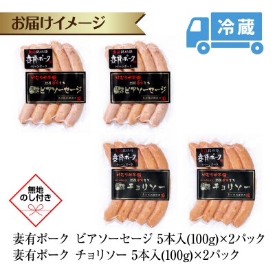 【熨斗付き】妻有ポーク2種 ビアソーセージ100g×2個 チョリソー100g×2個  新潟県十日町市