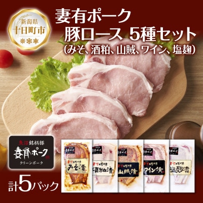 妻有ポークロース 5種 各1個 みそ漬け・酒粕漬け・山賊漬け・ワイン漬け・塩麹漬け 新潟県十日町市