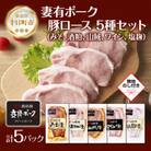 【熨斗付】妻有ポークロース 5種 各1個 味噌・酒粕漬け・山賊漬け・ワイン漬け・塩麹 新潟県十日町市