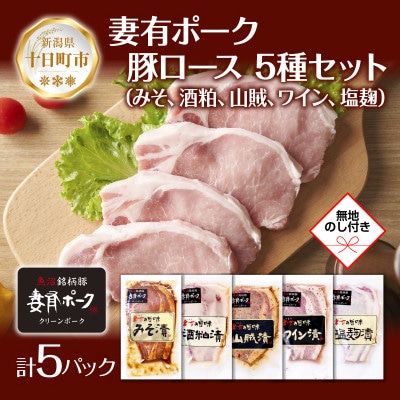 【熨斗付】妻有ポークロース 5種 各1個 味噌・酒粕漬け・山賊漬け・ワイン漬け・塩麹 新潟県十日町市
