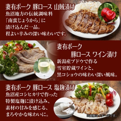 【熨斗付】妻有ポークロース 5種 各1個 味噌・酒粕漬け・山賊漬け・ワイン漬け・塩麹 新潟県十日町市