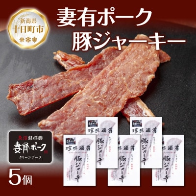 妻有ポーク 豚ジャーキー 5個 大判 国産 新潟県十日町市