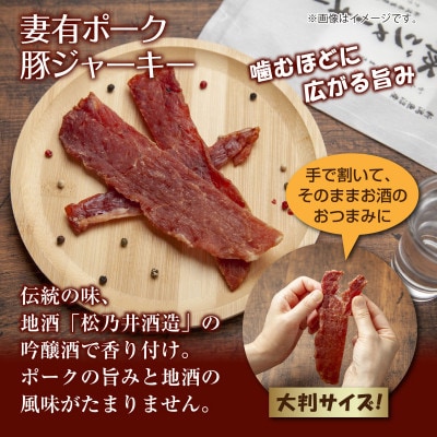 妻有ポーク 豚ジャーキー 5個 大判 国産 新潟県十日町市