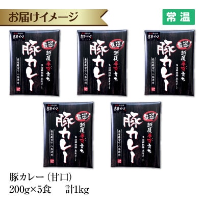妻有ポーク 豚カレー 甘口 5食セット 1kg レトルト 新潟県十日町市
