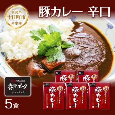 妻有ポーク 豚カレー 辛口 5食セット 1kg レトルト 新潟県十日町市 | ふるさと納税のお礼品