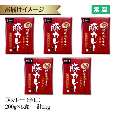妻有ポーク 豚カレー 辛口 5食セット 1kg レトルト 新潟県十日町市