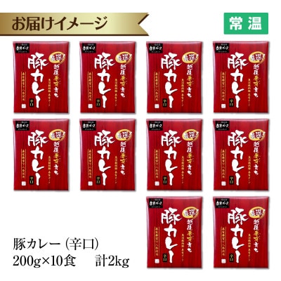 妻有ポーク 豚カレー 辛口 10食セット 2kg レトルト 新潟県十日町