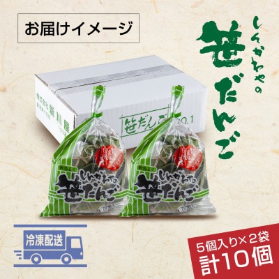 新川屋の笹だんご つぶあん 5個×2袋 計10個 セット 袋入り 冷凍 新潟県十日町市