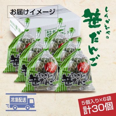新川屋の笹だんご つぶあん 5個×6袋 計30個セット 袋入り 冷凍 新潟県十日町市