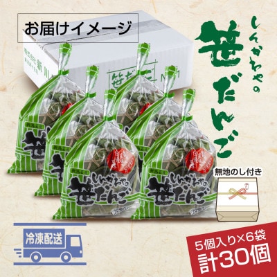 熨斗つき 新川屋の笹だんご つぶあん 5個×6袋 計30個セット 冷凍 新潟県十日町市