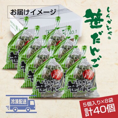 新川屋の笹だんご つぶあん 5個×8袋 計40個セット 袋入り 冷凍 新潟県十日町市