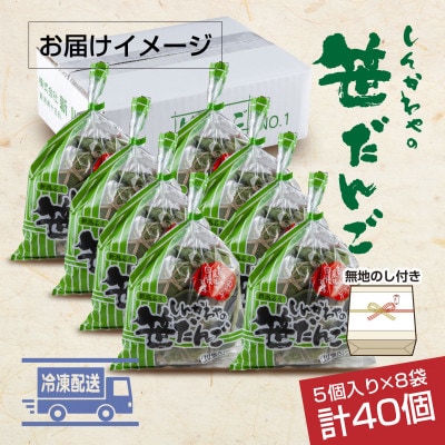 熨斗つき 新川屋の笹だんご つぶあん 5個×8袋 計40個セット 冷凍 新潟県十日町市