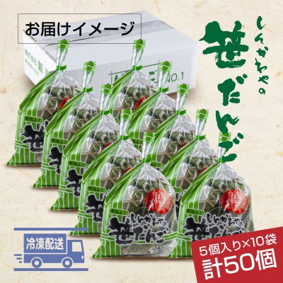 新川屋の笹だんご つぶあん 5個×10袋 計50個セット 袋入 冷凍  新潟県十日町市