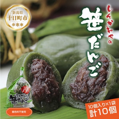 新川屋の笹だんご つぶあん 50g×10個 袋入り 冷凍 新潟県十日町市