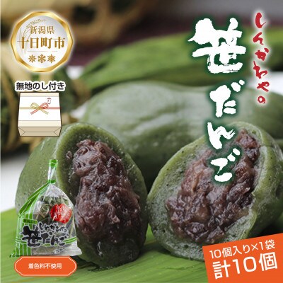 熨斗つき 新川屋の笹だんご つぶあん 50g×10個 袋入り 冷凍 新潟県十日町市