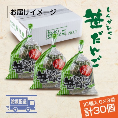 新川屋の笹だんご つぶあん 10個×3袋 計30個セット 冷凍 新潟県十日町市