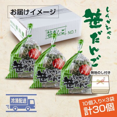 熨斗つき 新川屋の笹だんご つぶあん 10個×3袋 計30個セット 冷凍　新潟県十日町市