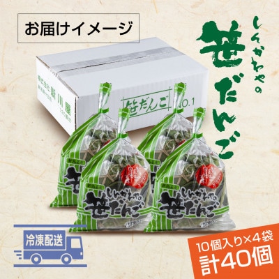 新川屋の笹だんご つぶあん 10個× 4袋 計40個セット 冷凍 新潟県十日町市