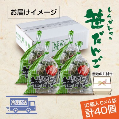 熨斗つき 新川屋の笹だんご つぶあん 10個 × 4袋 計40個セット 冷凍 新潟県十日町市