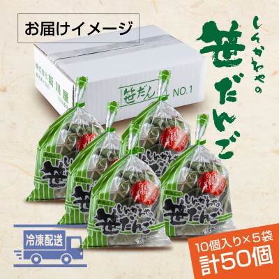 新川屋の笹だんご つぶあん 10個 × 5袋 計50個セット 冷凍 新潟県十日町市