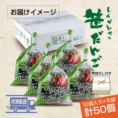 熨斗つき 新川屋の笹だんご つぶあん 10個 × 5袋 計50個セット 冷凍 新潟県十日町市