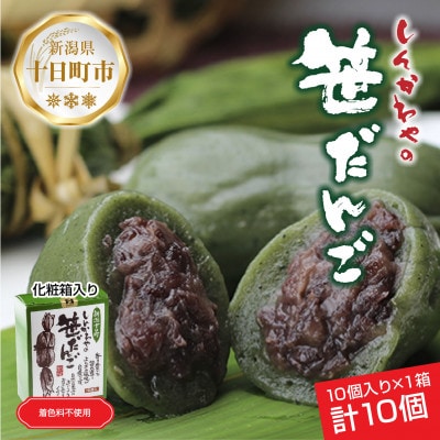 新川屋の笹だんご つぶあん 50g×10個 袋入り  冷凍 新潟県十日町市