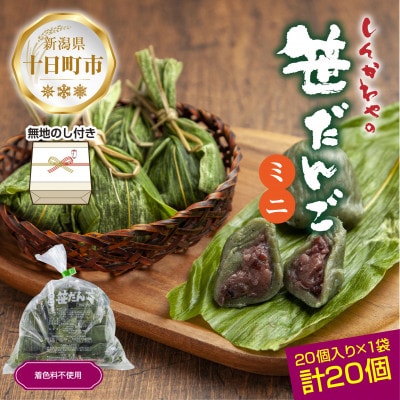 熨斗つき 新川屋のミニ笹だんご つぶあん 25g × 20個 袋入り 冷凍 新潟県十日町市