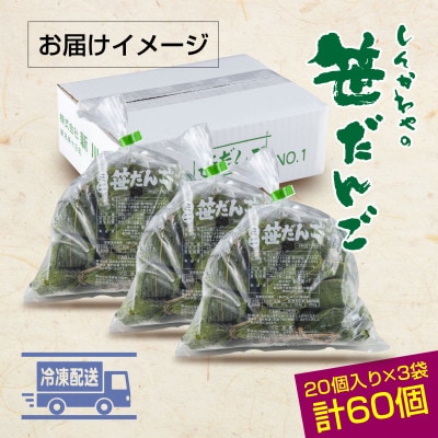 新川屋のミニ笹だんご つぶあん 20個×3袋 計60個セット 冷凍 新潟県十日町市