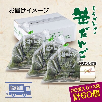 熨斗つき 新川屋のミニ笹だんご つぶあん 20個×3袋 計60個セット 冷凍 新潟県十日町市