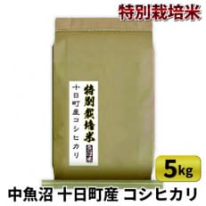 中魚沼 十日町産 コシヒカリ 特別栽培米 5kg