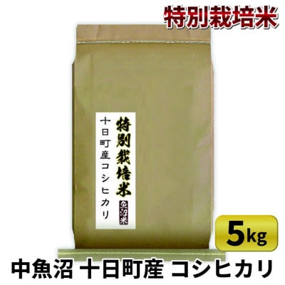 中魚沼 十日町産 コシヒカリ 特別栽培米 5kg