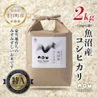 【令和7年 新米予約】 農家直送 魚沼産 コシヒカリ 2kg 新潟県 十日町市 のうランド