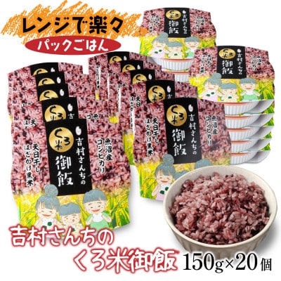 黒米入り パックごはん 150g×20個 1ケース 魚沼産コシヒカリ使用 吉村さんちの米