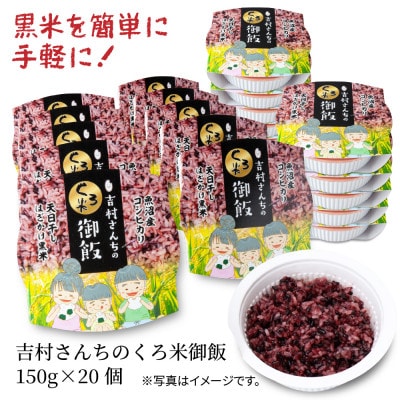 黒米入り パックごはん 150g×20個 1ケース 魚沼産コシヒカリ使用 吉村さんちの米