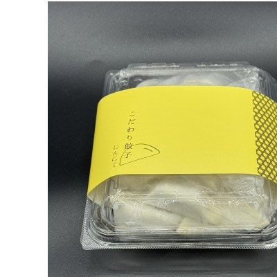 こだわり餃子にんにく(冷凍生餃子)