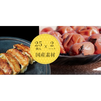 こだわり餃子梅しそ(冷凍生餃子)25個入り×2パック