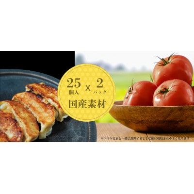 こだわり餃子トマト(冷凍生餃子)	25個入り×2パック