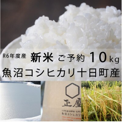 魚沼コシヒカリ十日町産:10kg/甘みもっちり/農薬成分5割以上減(※栽培期間中地域慣行比)