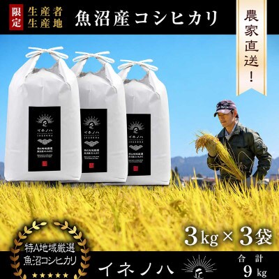 【令和8年産 新米先行予約】魚沼産コシヒカリ 精米 9kg(3kg×3袋) 特A地区 農家直送