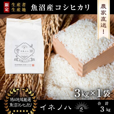 生産農家直送!生産地・生産者限定魚沼産コシヒカリ「イネノハ」精米(3kg×1袋)