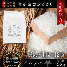 【毎月定期便】魚沼産コシヒカリ「イネノハ」精米(3kg&times;1個)&times;12回【合計36kg】全12回