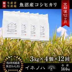 【毎月定期便】魚沼産コシヒカリ「イネノハ」精米(3kg&times;4個)&times;12回【合計144kg】全12回