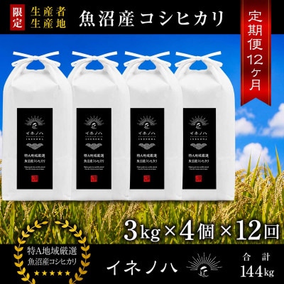 【毎月定期便】魚沼産コシヒカリ「イネノハ」精米(3kg×4個)×12回【合計144kg】全12回