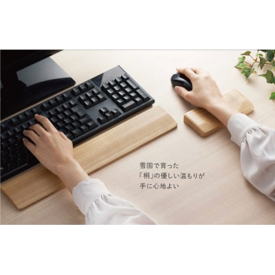 【新潟県十日町産】雪国の「桐」を使ったキーボードパームレストとマウスリストレスト
