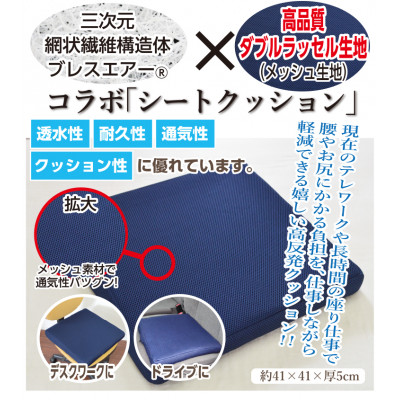 ブレスエアー&ダブルラッセル　シートクッション